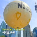 여의도공원 열기구 더현대서울 놀거리 서울 산책하기 좋은곳