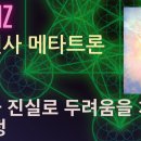 메타트론 대천사 이미지