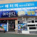 여수바다선어삼합 이미지