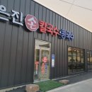 은진칼국수