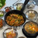 불백시대 | 수영역밥집 광안리 푸짐한 한상 사거리불백 후기