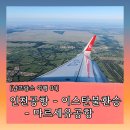 한국지엠남인천바로서비스 | [남프랑스 여행기 01] 인천공항에서 이스탄불 거쳐 마르세유까지(터키항공 후기)
