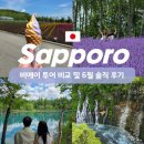 저팬로드투어 | 부모님도 만족한 삿포로 비에이 하루하루 투어 추천 및 6월 내돈내산 솔직후기