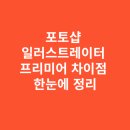 사진 보정으로 배우는 포토샵 입문 | 포토샵 일러스트레이터 프리미어 차이점 한눈에 정리