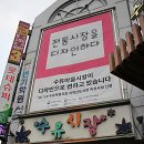 수유전통시장(수유골목시장) 이미지