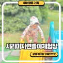 시리미로 | 강화도 아이랑 가볼만한곳 시리미자연놀이체험장 내돈내산