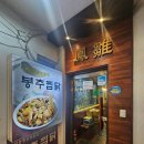 인연누룽지 | 사당역 맛집, 봉추찜닭 사당역점 후기, 누룽지 필수
