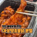 땡초닭발 | 천안 매운닭발 배달맛집, 대성땡초불닭 본점 내돈내산 후기
