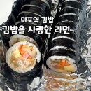 김밥을사랑한라면 | 마포역 김밥 맛집 김밥을사랑한라면 내돈내산 포장 후기