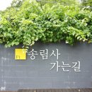 송림사가는길 이미지