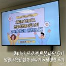 영월 인 더 나이트 | 코이카 프로젝트봉사단 5기 | 영월교육원 합숙 짐싸기 | 입소 준비물 체크리스트 | 상생관 후기