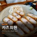 11305-17-245-1 | 천호역 맛집 카츠희현, 빵가루부터 직접 만드는 돈까스 내돈내산 후기