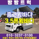 3.5톤윙바디 중고 새윙바디 제작 신차수준입니다 이미지