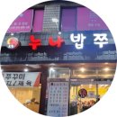 누나밥쭈 | 소문난 구로동 쭈꾸미 맛집, 누나밥쭈 남구로점