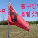 파크골프 홀 구성 및 홀별 깃발 색깔.홀의 제원. 홀 길이. 홀 면적.파크골프 상식.파크골프 기초. 파크골프 초보자.파크골프 배우기. 이미지