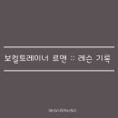 응암3-016 | 르앤뮤직 | 보컬레슨 기록 - 016 : 취미 보컬트레이닝 녹음본 ( 레슨곡 선정 / 보컬개인레슨 / 20대취미 )