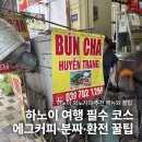 콤마피시카페 | 하노이 거주자의 맛집 추천 | 에그커피 카페 지앙, 따히엔 맥주거리 메뉴 추천, 로컬 분짜 맛집 &amp; 올드...