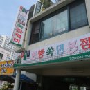 윤동균한방쑥면본점 이미지