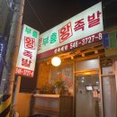 압구정왕족발