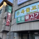 동림불고기