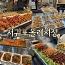 새롬분식&통닭 | 서귀포 올레시장 먹거리 입이 즐거운 시장 나들이 주차장 정보