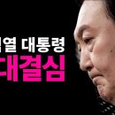 &#39;윤대통령변호인단, 내부결심 전해&#39; / 김채환님의 시사이다 이미지