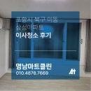 영남아파트경로당 | [포항 이사청소] 이동 삼성아파트 꼼꼼한 작업 후기