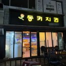 동키닭 | 충주시청 번화가이자 유흥가 연수동 칼로리 낮은 다이어트 옛날통닭 맛집 동키치킨