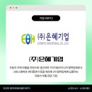 주식회사 은혜