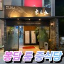 동천홍식당 | [봉담맛집] 동천홍봉담점 봉담룸식당 모임추천