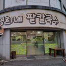 군산 칼국수 맛집 영희네 팥칼국수 양이 푸짐했던 후기