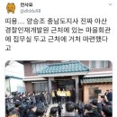 충남도지사 아산 경찰교육원 근처 마을회관에 집무실 옮김 이미지