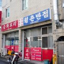 월촌반점 이미지