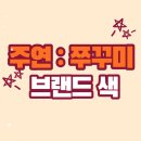 주연쭈꾸미 이미지