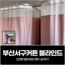 부산서구커튼 블라인드, 초장동 병원 방염 커튼 시공 후기