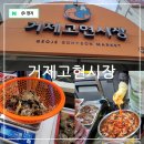 철이네상점 | 다양한 거제도 먹거리가 있는 전통시장, 거제 고현시장 맛집 주차 쇼핑 후기