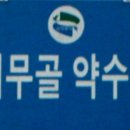 장무골 이미지