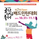 제7회 금산인삼축제 Open 배드민턴대회 (2015.10. 31~11. 1) 이미지