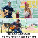 현화근린 | 2025 스콘 스트릿 콘서트｜5월 10일 버스킹으로 물든 봄날의 평택