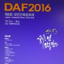 DAF2016 제8회 대전건축문화제 이미지