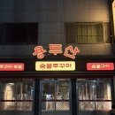 전포 맛집 쭈꾸미 불향 가득한 용두산 숯불 쭈꾸미 세트 솔직 후기 _ 전포 청모 데이트 코스