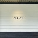 인생스시 - 수성구 청수로35길 79 | 인생스시