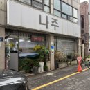 나주곰탕 | 광주 동구맛집 점심추천 나주곰탕 주차장 후기