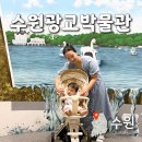 주차64 | 수원광교박물관 어린이체험관 예약 주차요금 아기랑 후기