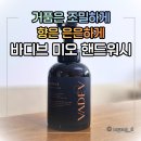 베리 | 아기 손세정제로도 안심 - 바디브 미오 핸드워시 베이 베리 오차드 후기