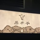 흑우정 | 신논현 소고기 와규 흑우정 룸 후기