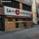 돼지맛자랑하는날 | 동대신역 고기집 돼지맛자랑하는날 어떨까?｜추천메뉴, 가격, 주차, 영업시간까지