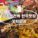 꼬치피네 | 광주 운천역, 쌍촌동술집 꼬치피네 상무본점 분위기좋은 안주맛집