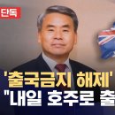 법무부 이종섭 출국금지 해제 논의‥"내일 호주로 출국" 이미지