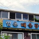 범촌매운탕식당 이미지